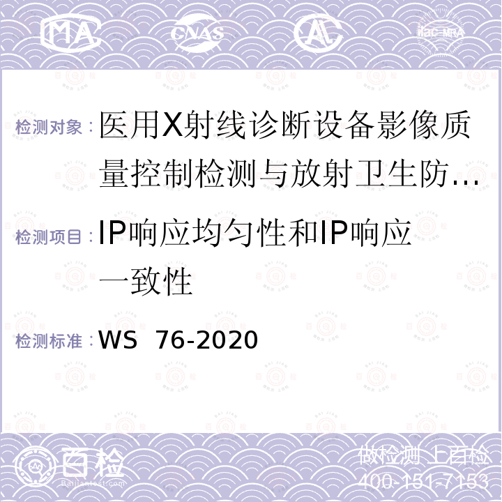 IP响应均匀性和IP响应一致性 WS 76-2020 医用X射线诊断设备质量控制检测规范