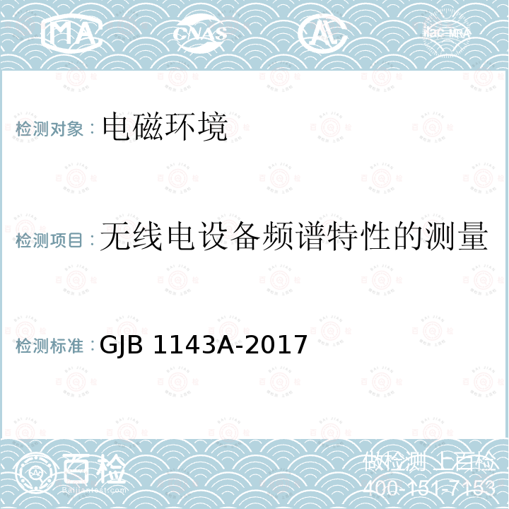 无线电设备频谱特性的测量 GJB 1143A-2017 无线电频谱特性的测量 GJB1143A-2017