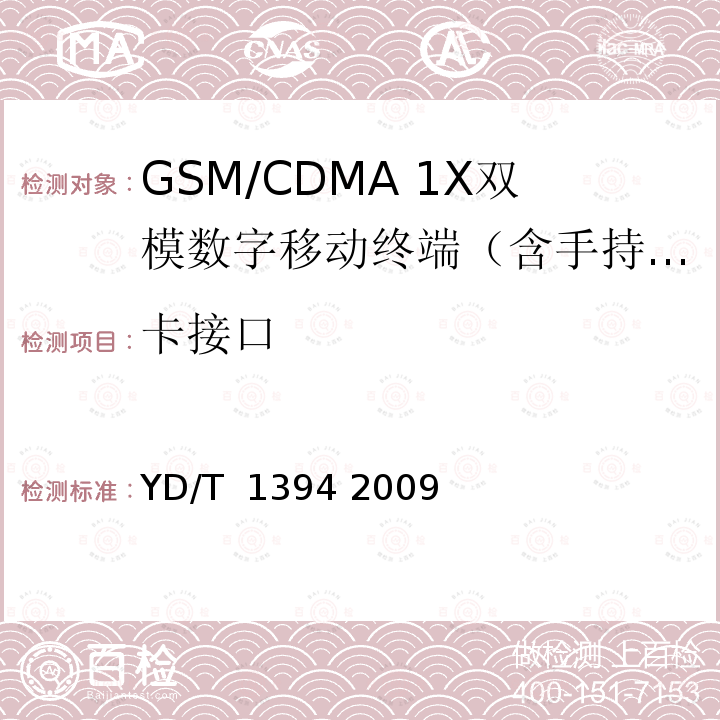 卡接口 GSM/CDMA 1X双模数字移动台技术要求 YD/T 1394 2009