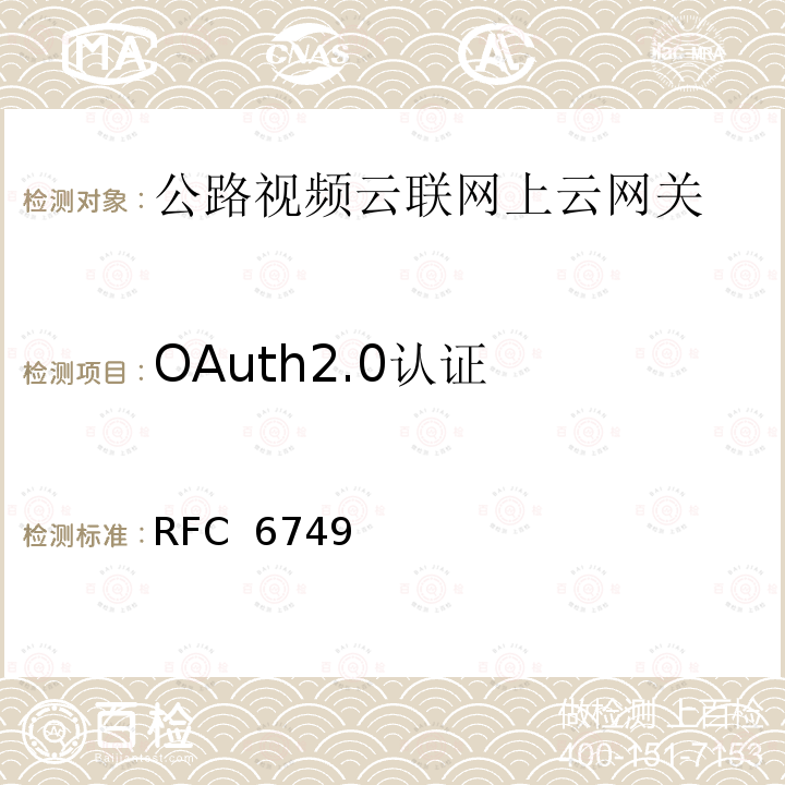 OAuth2.0认证 RFC 6749 OAuth 2.0授权框架 