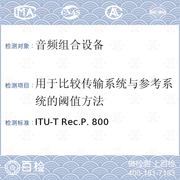 用于比较传输系统与参考系统的阈值方法 ITU-T Rec.P. 800 关于传输质量的主观测试方法 ITU-T Rec.P.800