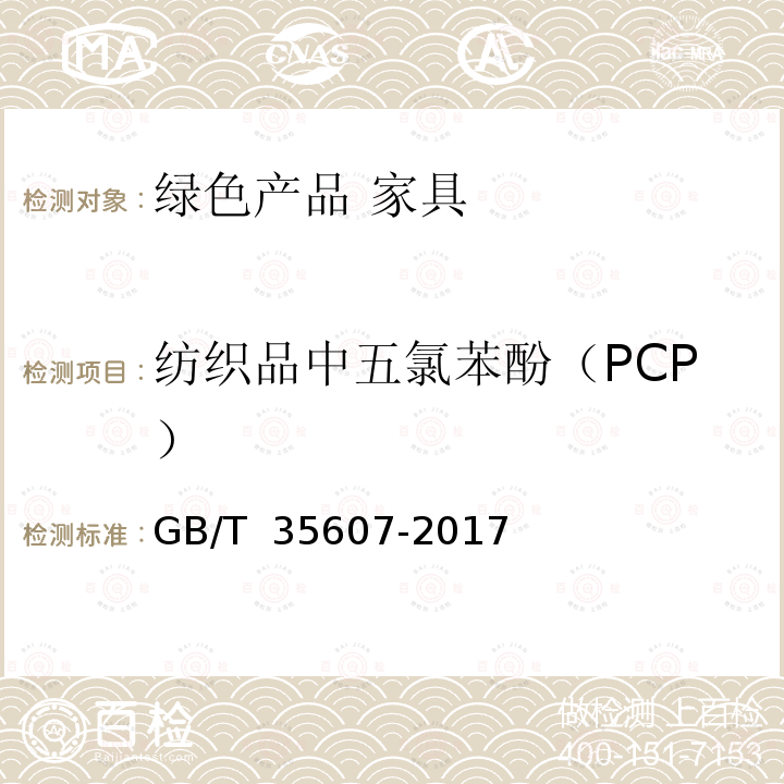 纺织品中五氯苯酚（PCP） GB/T 35607-2017 绿色产品评价 家具