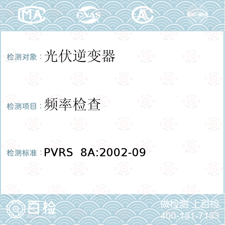 频率检查 PVRS  8A:2002-09 独立光伏系统用逆变器 PVRS 8附录-说明和测试过程 PVRS 8A:2002-09