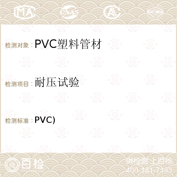 耐压试验 《聚氯乙烯(PVC)塑料管的标准规范 附表40、80和120》 ASTM D1785-2021a