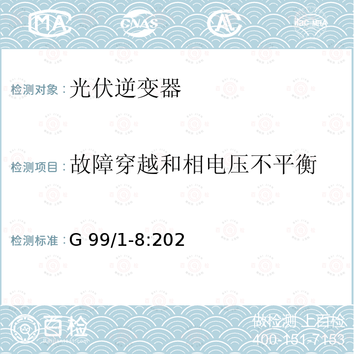 故障穿越和相电压不平衡 2019 年 4 月 27 日或之后发电设备与公共配电网络并联连接的要求（英国） G99/1-8:2021