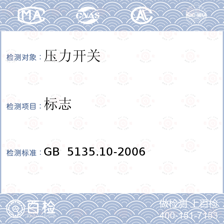 标志 GB 5135.10-2006 自动喷水灭火系统 第10部分:压力开关