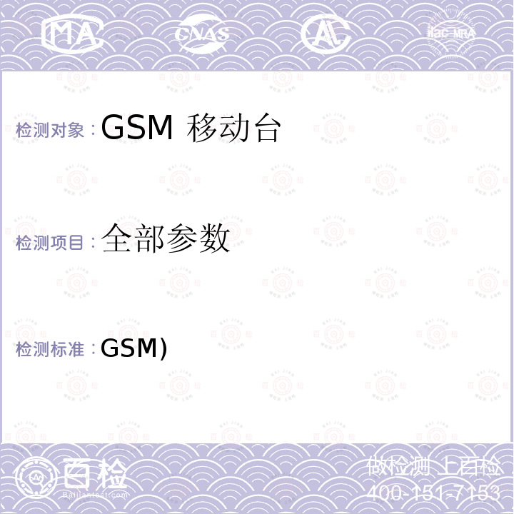 全部参数 全球移动通信系统 (GSM) 移动台附属要求 （GSM13.01） ETSI EN 301 419-1 V4.1.1