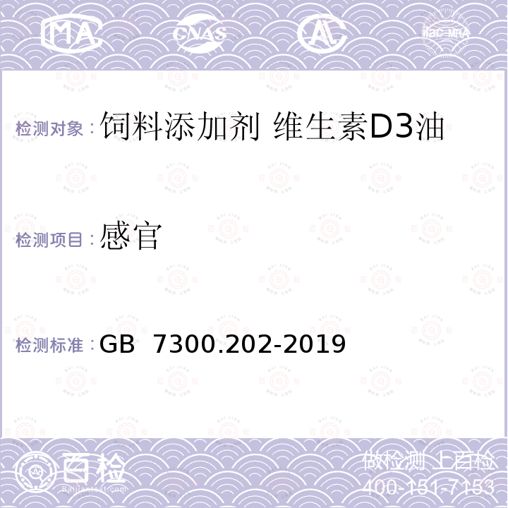 感官 GB 7300.202-2019 饲料添加剂 第2部分：维生素及类维生素 维生素D3油