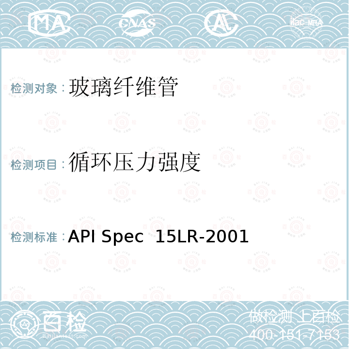 循环压力强度 API Spec  15LR-2001 低压玻璃纤维管线管规范 API Spec 15LR-2001(R2018)
