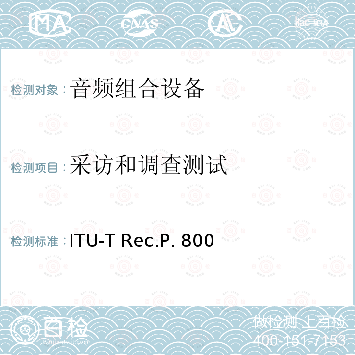 采访和调查测试 ITU-T Rec.P. 800 关于传输质量的主观测试方法 ITU-T Rec.P.800