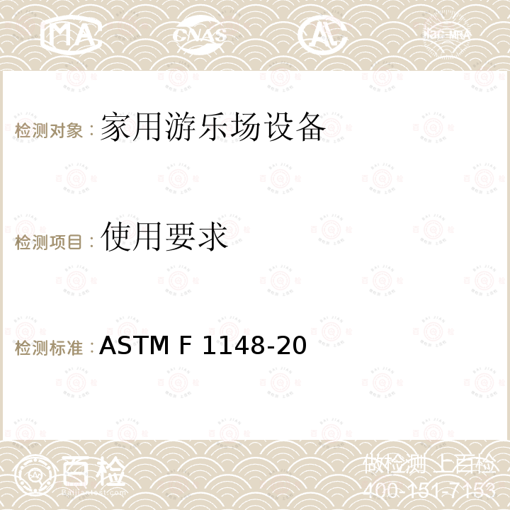 使用要求 ASTM F1148-2012 家用游乐设备的消费者安全性能规格
