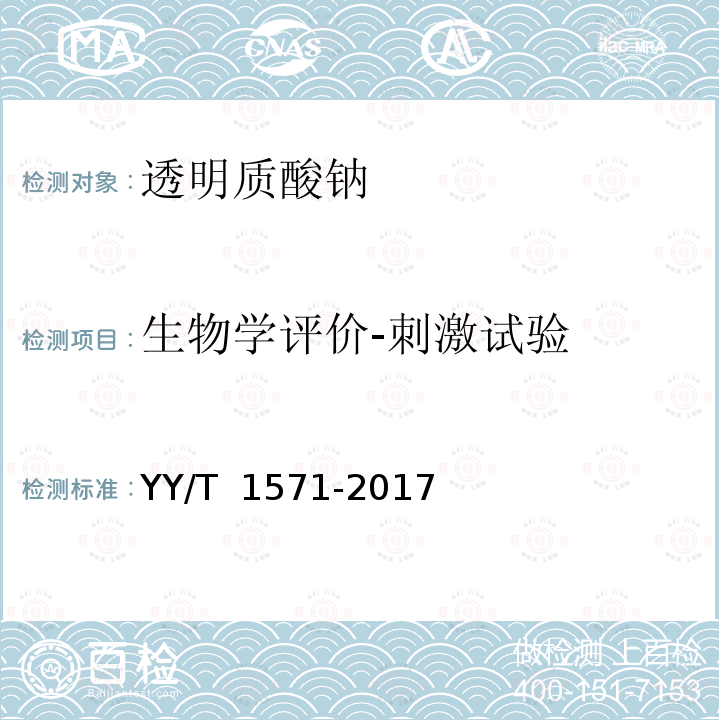 生物学评价-刺激试验 YY/T 1571-2017 组织工程医疗器械产品透明质酸钠