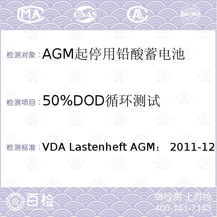 50%DOD循环测试 VDA Lastenheft AGM： 2011-12 德国汽车工业协会 AGM起停电池要求规范 VDA Lastenheft AGM：2011-12