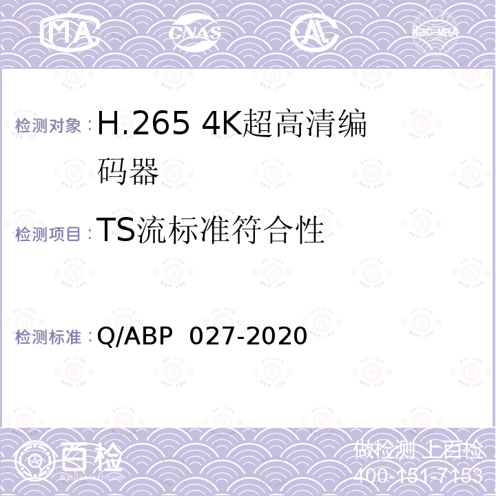 TS流标准符合性 H.265超高清编码器、解码器技术要求和测量方法 Q/ABP 027-2020