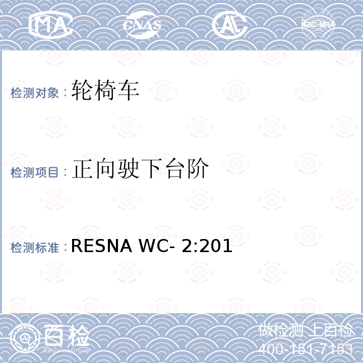 正向驶下台阶 RESNA WC- 2:201 轮椅车电气系统的附加要求（包括代步车） RESNA WC-2:2019