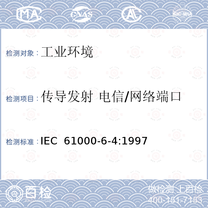 传导发射 电信/网络端口 电磁兼容 通用标准 工业环境中的发射 IEC 61000-6-4:1997