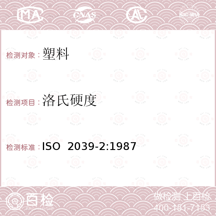 洛氏硬度 《塑料 硬度测定 第2部分：洛氏硬度》 ISO 2039-2:1987