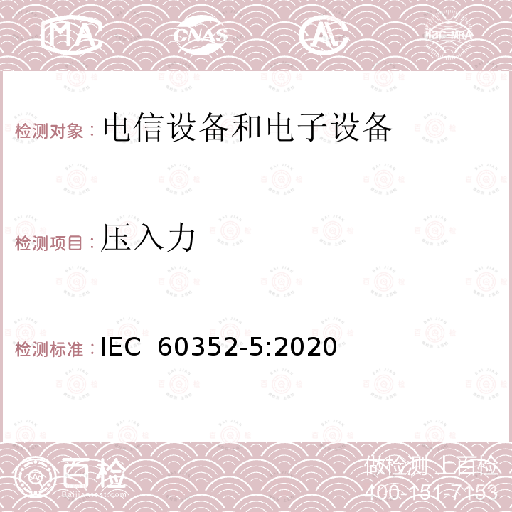 压入力 IEC 60352-5-2020 无焊连接 第5部分:压入式连接 一般要求、试验方法和使用指南