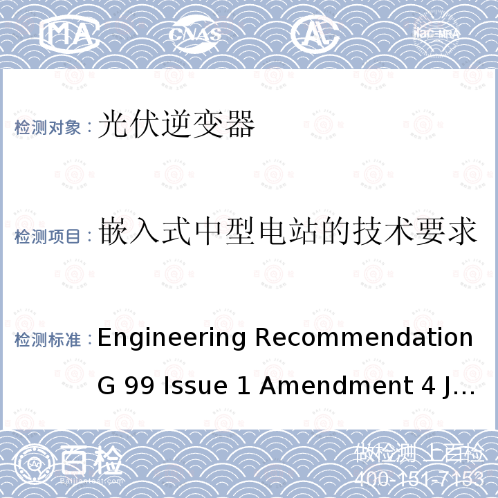 嵌入式中型电站的技术要求 Engineering Recommendation G 99 Issue 1 Amendment 4 June 2019 与公共配电网并行连接发电设备的要求 Engineering Recommendation G99 Issue 1 Amendment 4 June 2019