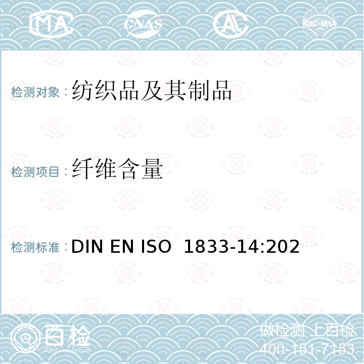 纤维含量 ISO 1833-14:2020 纺织品 定量化学分析 第14部分：醋酯纤维和含氯纤维混合物（醋酸法） DIN EN 