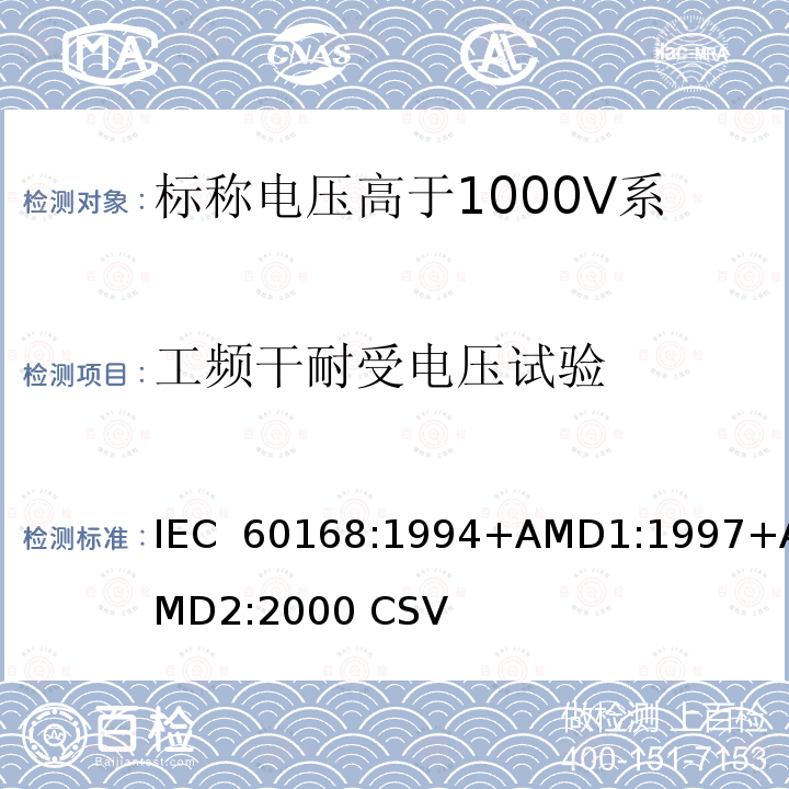 工频干耐受电压试验 《标称电压高于1000V系统用户内和户外支柱绝缘子 第1部分：瓷或玻璃绝缘子的试验》 IEC 60168:1994+AMD1:1997+AMD2:2000 CSV  