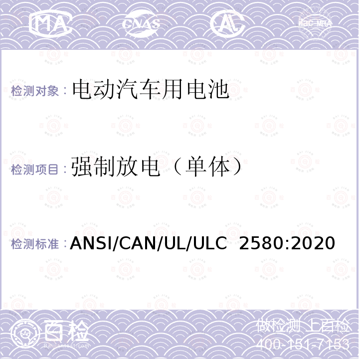 强制放电（单体） ULC 2580 电动汽车用电池安全标准 ANSI/CAN/UL/:2020