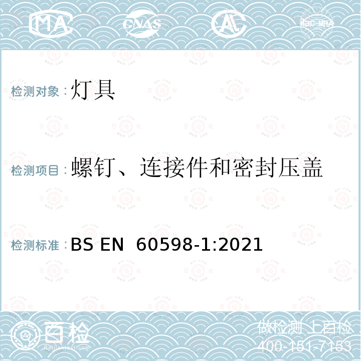 螺钉、连接件和密封压盖 BS EN 60598-1:2021 灯具 第1部分: 一般要求与试验 