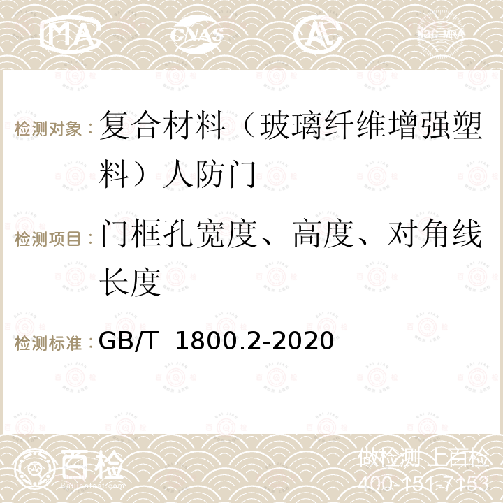 门框孔宽度、高度、对角线长度 GB/T 1800.2-2020 产品几何技术规范（GPS） 线性尺寸公差ISO代号体系 第2部分：标准公差带代号和孔、轴的极限偏差表