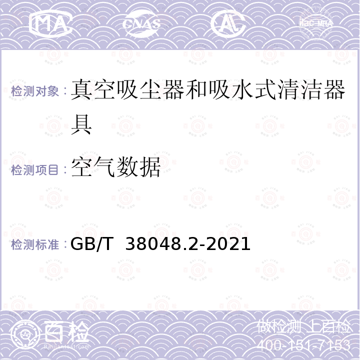 空气数据 GB/T 38048.2-2021 表面清洁器具 第2部分：家用和类似用途干式真空吸尘器 性能测试方法