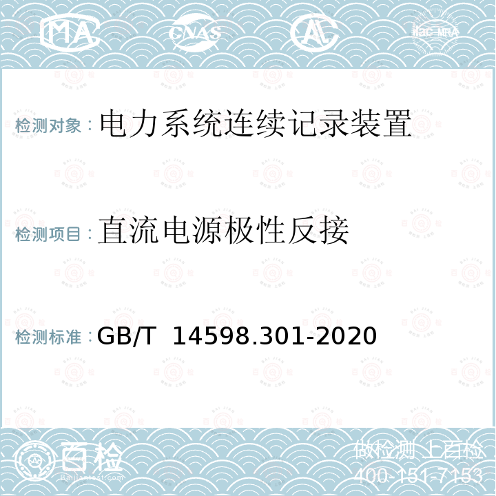 直流电源极性反接 GB/T 14598.301-2020 电力系统连续记录装置技术要求