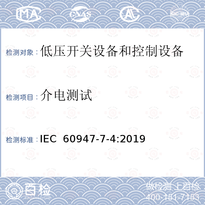 介电测试 IEC 60947-7-4-2019 低压开关设备和控制设备 第7-4部分：辅助设备 用于铜导线的Pcb接线端子