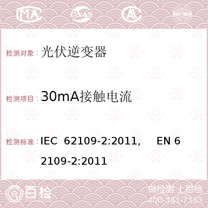 30mA接触电流 光伏电力系统用电力变流器的安全--第2部分：逆变器的特殊要求 IEC 62109-2:2011,     EN 62109-2:2011