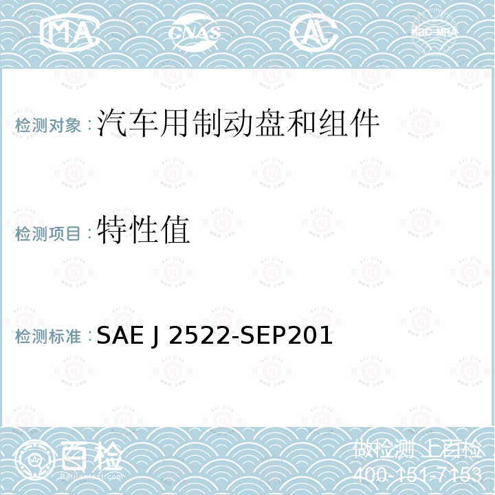 特性值 SAE J 2522-SEP201 《地面车辆全球制动效能台架试验推荐方法 》 SAE J2522-SEP2014