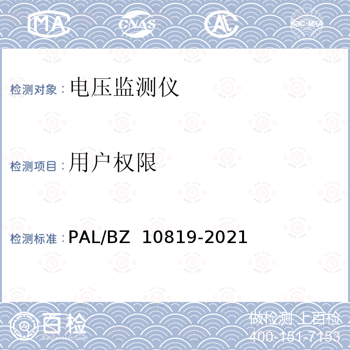 用户权限 电压监测仪技术规范 PAL/BZ 10819-2021