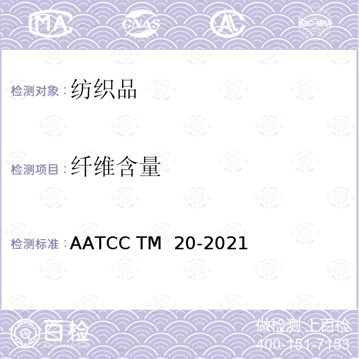 纤维含量 AATCC TM 20-2021 纤维分析：定性 