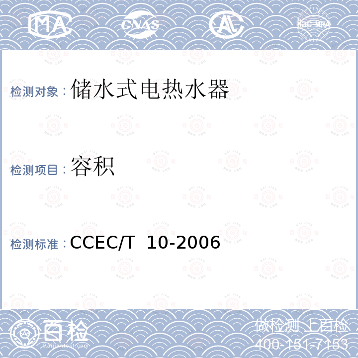容积 家用贮水式电热水器节能产品认证技术要求 CCEC/T 10-2006