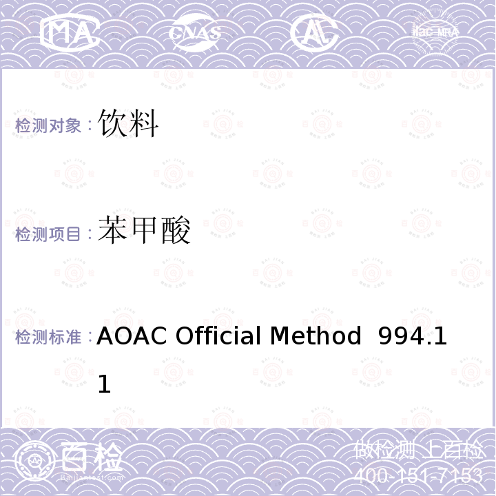 苯甲酸 橙汁中的苯甲酸的测定 液相色谱法 AOAC Official Method 994.11