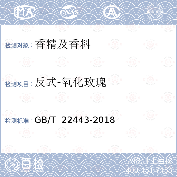 反式-氧化玫瑰 中国苦水玫瑰(精)油 GB/T 22443-2018