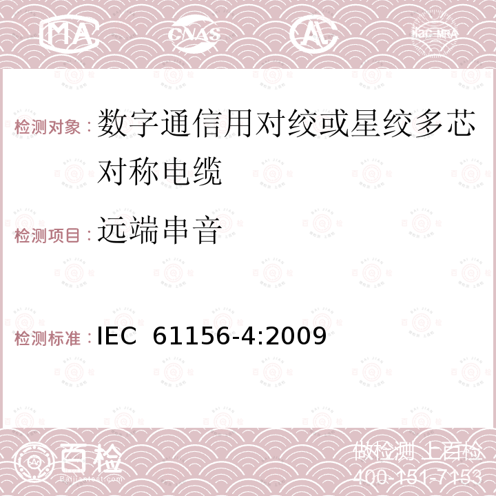 远端串音 数字通信用对绞或星绞多芯对称电缆 第4部分：垂直布线电缆 分规范   IEC 61156-4:2009