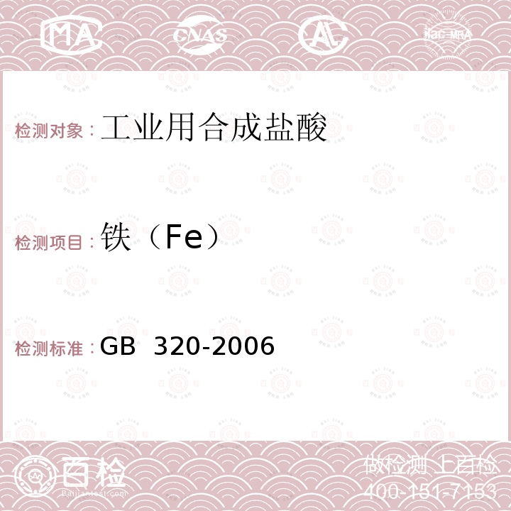 铁（Fe） 《工业用合成盐酸》 GB 320-2006