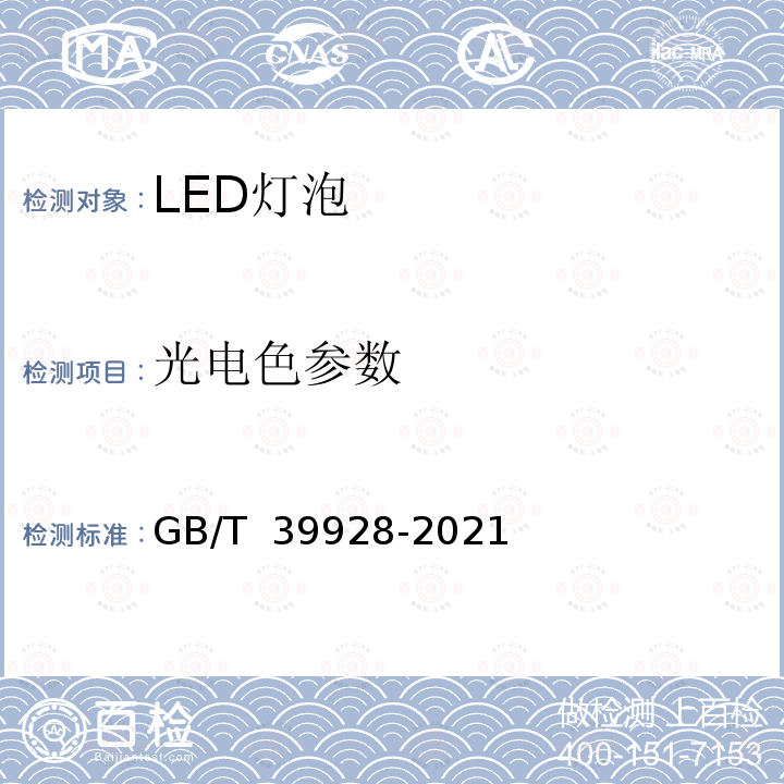 光电色参数 GB/T 39928-2021 LED灯丝灯 性能要求
