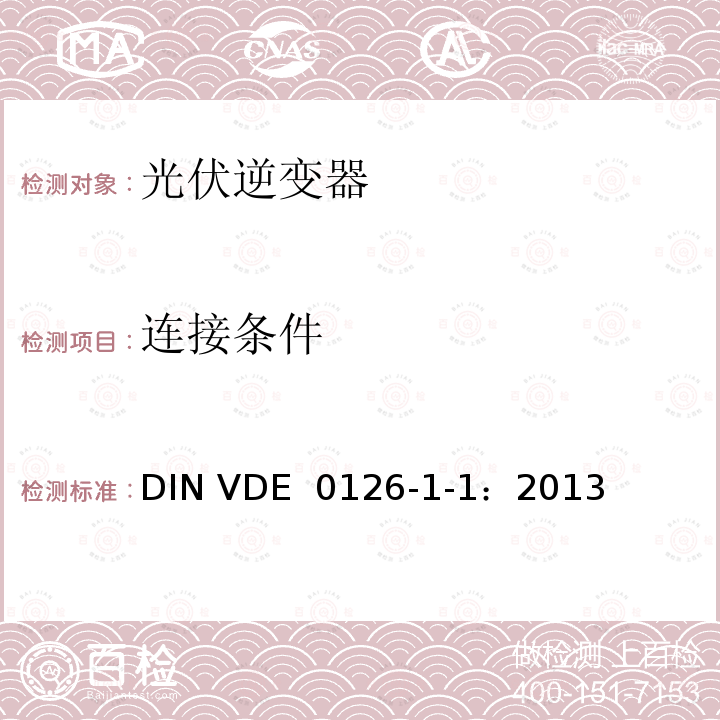 连接条件 发电机与公共低压电网之间的自动断开装置 DIN VDE 0126-1-1：2013