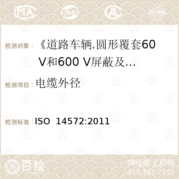 电缆外径 《道路车辆.圆形覆套60 V和600 V屏蔽及非屏蔽单芯或多芯电缆.一般和高性能电缆的试验方法和要求》 ISO 14572:2011 