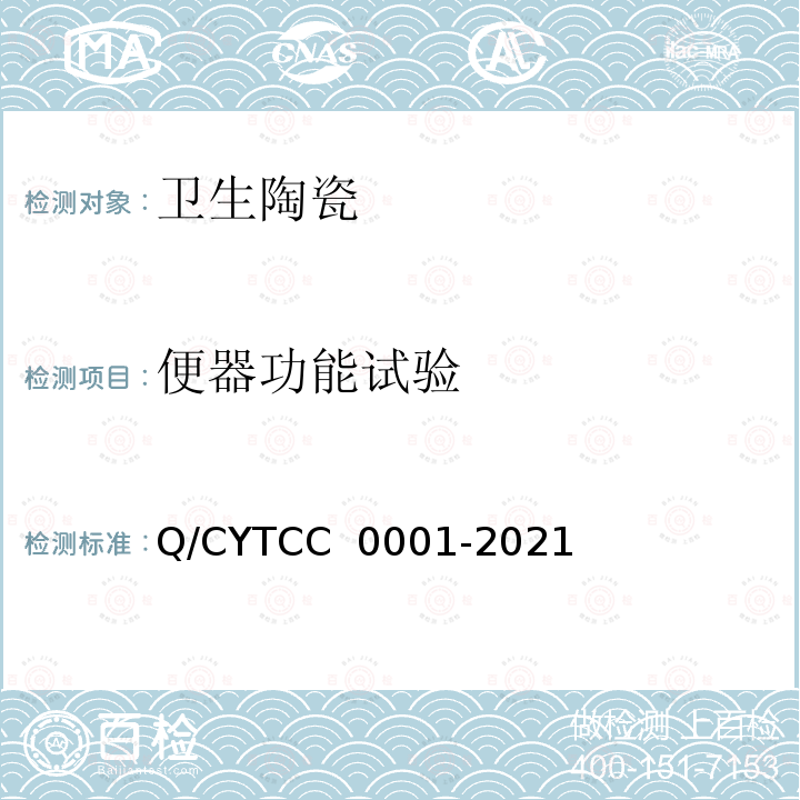 便器功能试验 C 0001-2021 卫生陶瓷 Q/CYTC