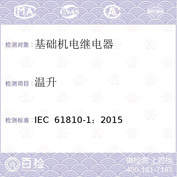 温升 基础机电继电器 第1部分: 通用和安全要求 IEC 61810-1：2015