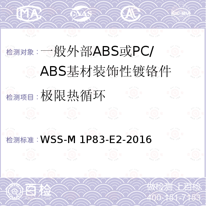 极限热循环 《一般外部ABS或PC/ ABS基材装饰性镀铬件的性能检测》 WSS-M1P83-E2-2016