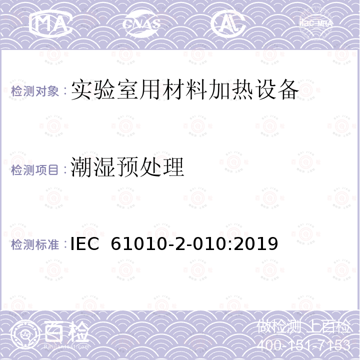 潮湿预处理 测量、控制和实验室用电气设备的安全要求 第2-010部分：实验室用材料加热设备的特殊要求 IEC 61010-2-010:2019