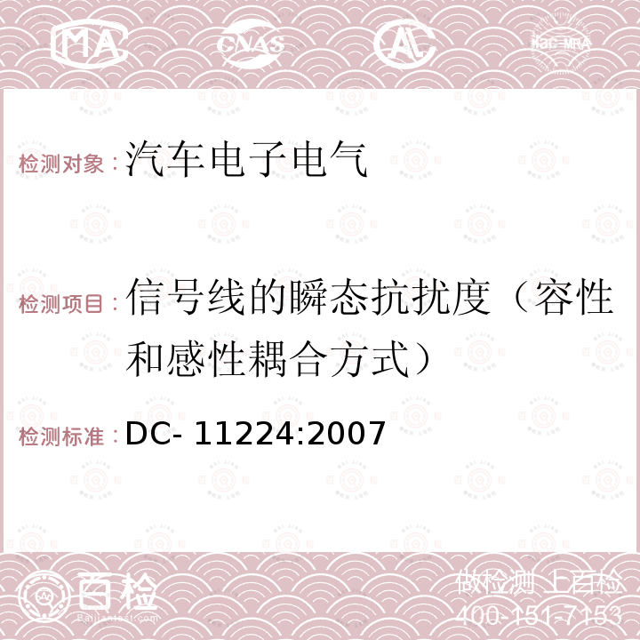 信号线的瞬态抗扰度（容性和感性耦合方式） DC- 11224:2007 EMC性能要求-零部件 DC-11224:2007