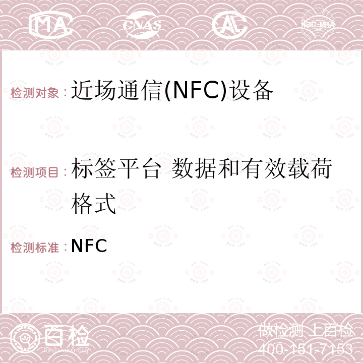 标签平台 数据和有效载荷格式 NFC 数字协议技术规范（1.1版） Forum-TS-DigitalProtocol-1.1