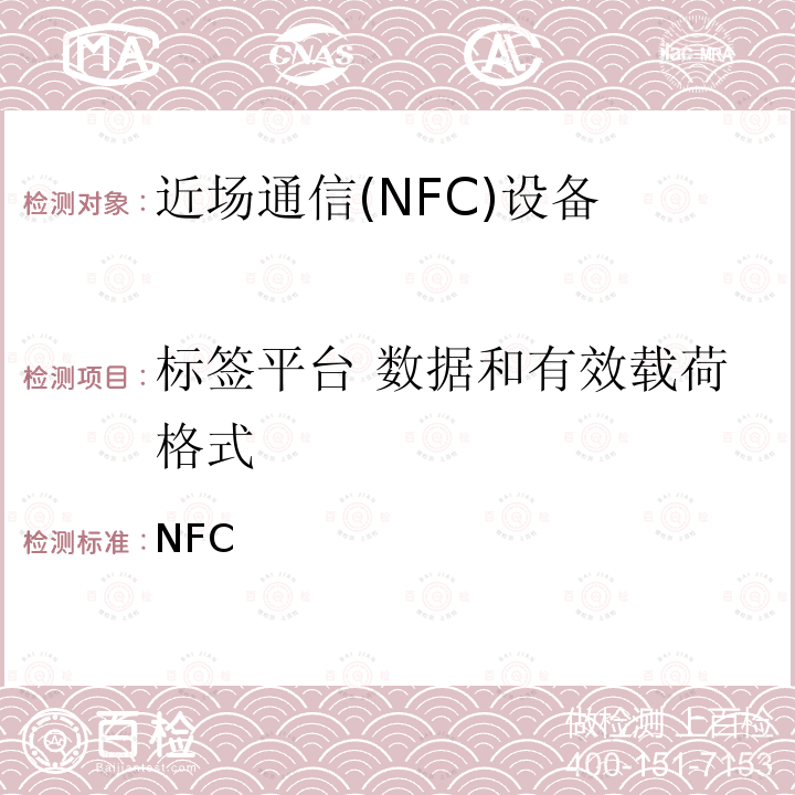 标签平台 数据和有效载荷格式 NFC数字协议技术规范（1.1版） NFCForum-TS-DigitalProtocol-1.1